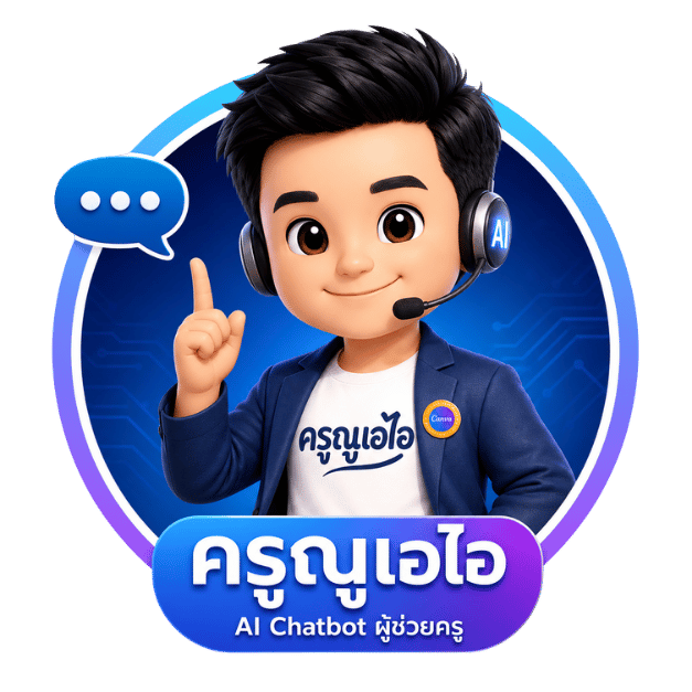 ครูณูเอไอ